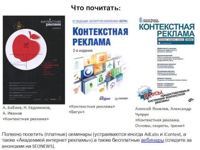 Что почитать: Полезно посетить (платные) семинары (устраиваются иногда AdLabs и iContext,