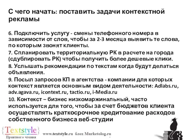 С чего начать: поставить задачи контекстной рекламы 6. Подключить услугу -