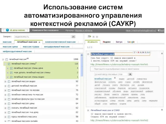 Использование систем автоматизированного управления контекстной рекламой (САУКР)