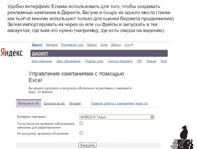 Удобно интерфейс Еламы использовать для того, чтобы создавать рекламные кампании в