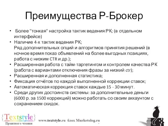 Преимущества Р-Брокер Более "тонкая" настройка тактик ведения РК; (в отдельном интерфейсе)