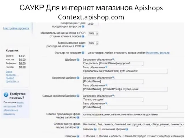 САУКР Для интернет магазинов Apishops Context.apishop.com