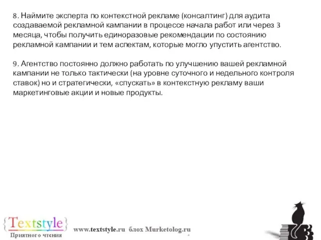 8. Наймите эксперта по контекстной рекламе (консалтинг) для аудита создаваемой рекламной