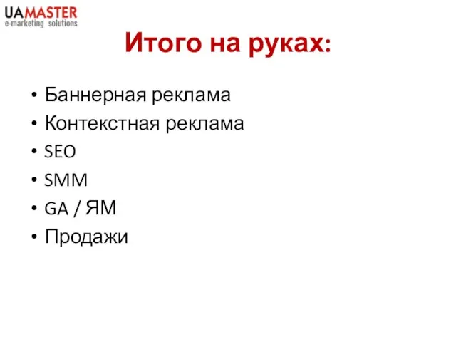 Итого на руках: Баннерная реклама Контекстная реклама SEO SMM GA / ЯМ Продажи