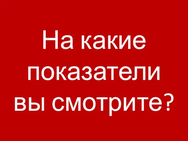 На какие показатели вы смотрите?