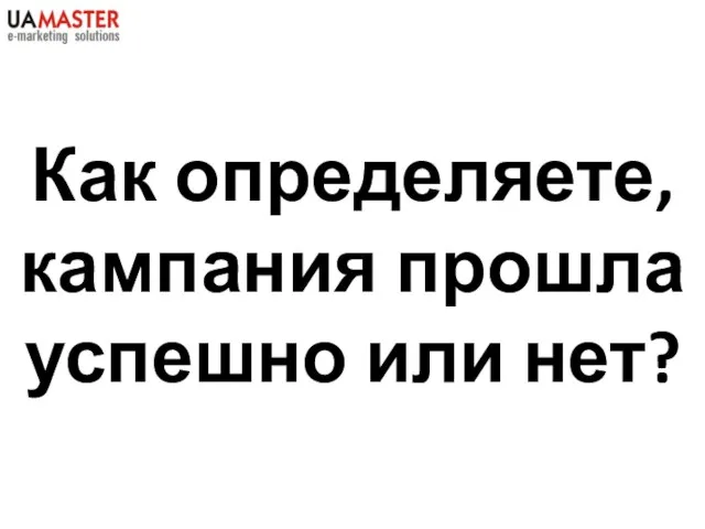 Как определяете, кампания прошла успешно или нет?