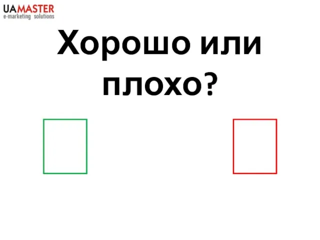 ? ? Хорошо или плохо?