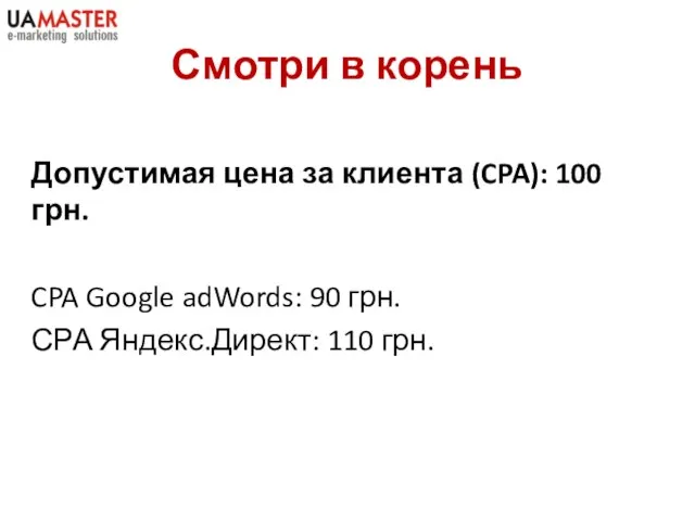 Смотри в корень Допустимая цена за клиента (CPA): 100 грн. CPA