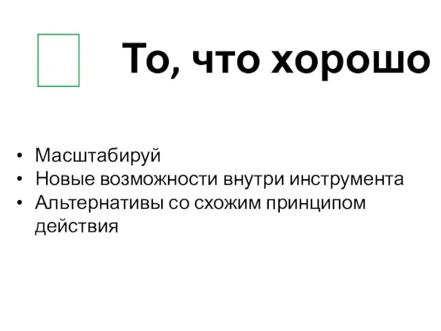 То, что хорошо ? Масштабируй Новые возможности внутри инструмента Альтернативы со схожим принципом действия