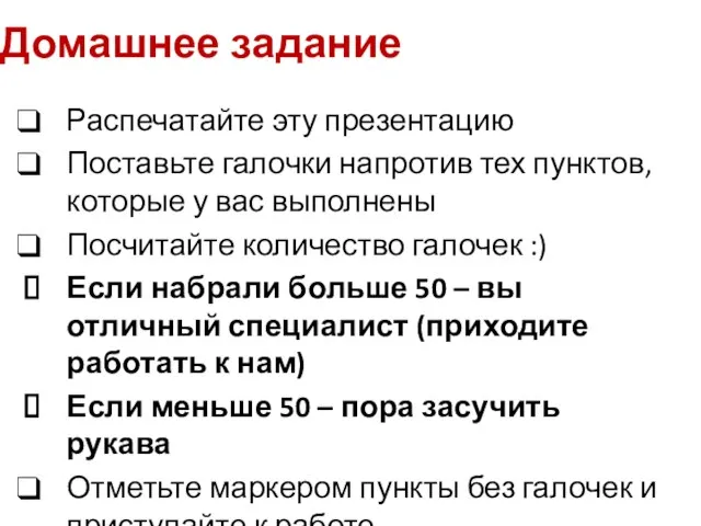 Домашнее задание Распечатайте эту презентацию Поставьте галочки напротив тех пунктов, которые