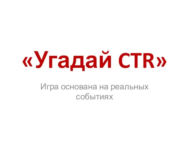 «Угадай CTR» Игра основана на реальных событиях