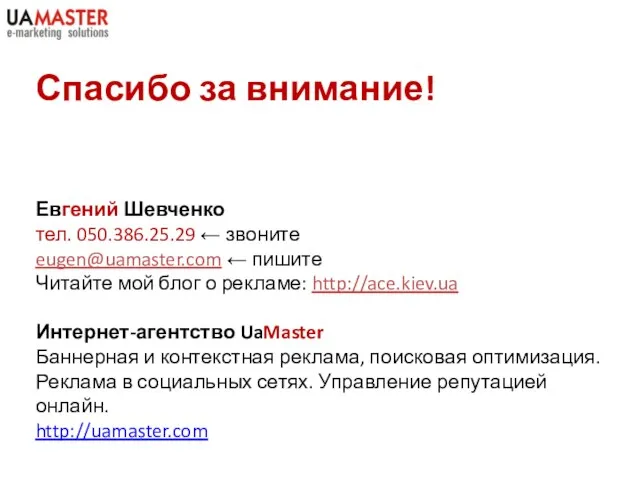 Спасибо за внимание! Евгений Шевченко тел. 050.386.25.29 ← звоните eugen@uamaster.com ←