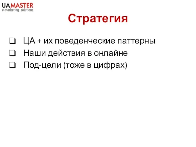 Стратегия ЦА + их поведенческие паттерны Наши действия в онлайне Под-цели (тоже в цифрах)