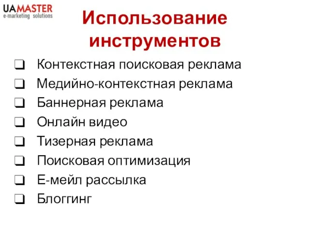 Использование инструментов Контекстная поисковая реклама Медийно-контекстная реклама Баннерная реклама Онлайн видео