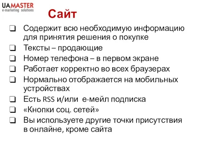 Сайт Содержит всю необходимую информацию для принятия решения о покупке Тексты