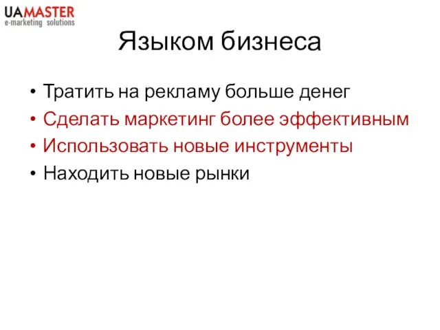 Языком бизнеса Тратить на рекламу больше денег Сделать маркетинг более эффективным