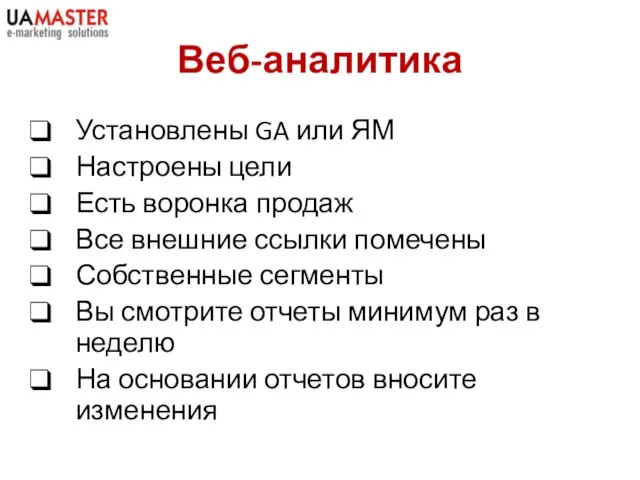 Веб-аналитика Установлены GA или ЯМ Настроены цели Есть воронка продаж Все