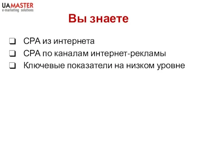 Вы знаете СРА из интернета СРА по каналам интернет-рекламы Ключевые показатели на низком уровне