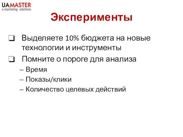 Эксперименты Выделяете 10% бюджета на новые технологии и инструменты Помните о