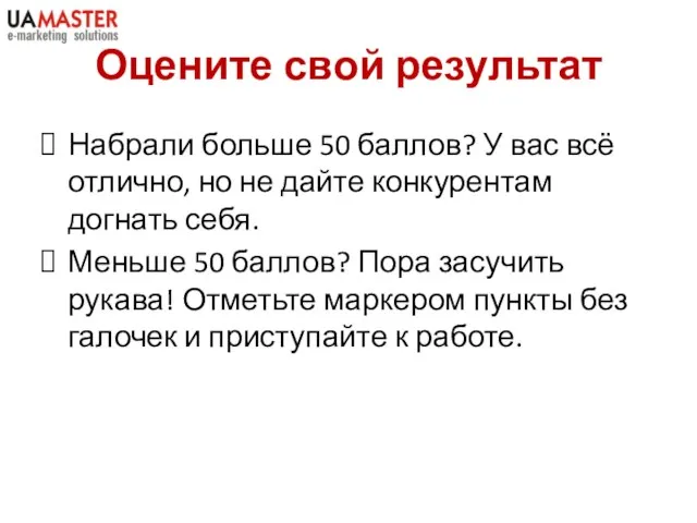 Оцените свой результат Набрали больше 50 баллов? У вас всё отлично,