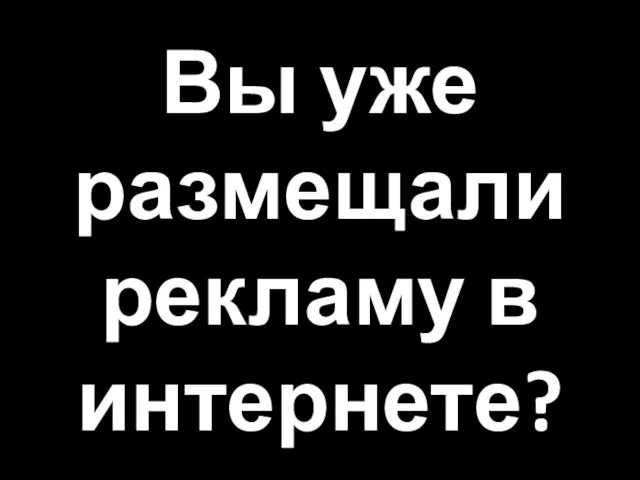 Вы уже размещали рекламу в интернете?