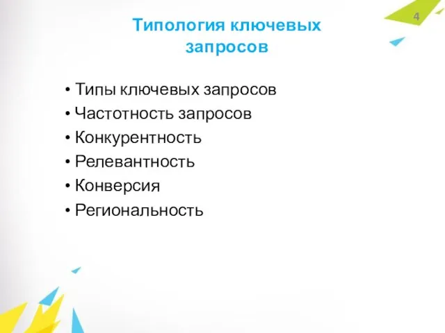 Типология ключевых запросов Типы ключевых запросов Частотность запросов Конкурентность Релевантность Конверсия Региональность