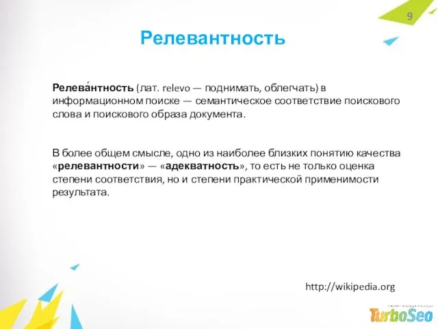 Релевантность Релева́нтность (лат. relevo — поднимать, облегчать) в информационном поиске —