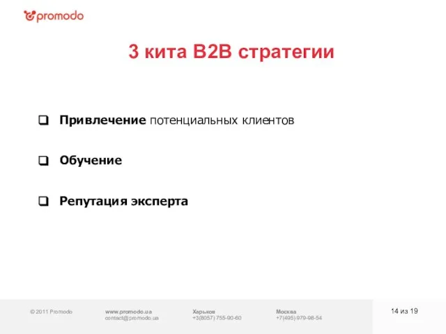 © 2011 Promodo www.promodo.ua contact@promodo.ua Харьков +3(8057) 755-90-60 Москва +7(495) 979-98-54