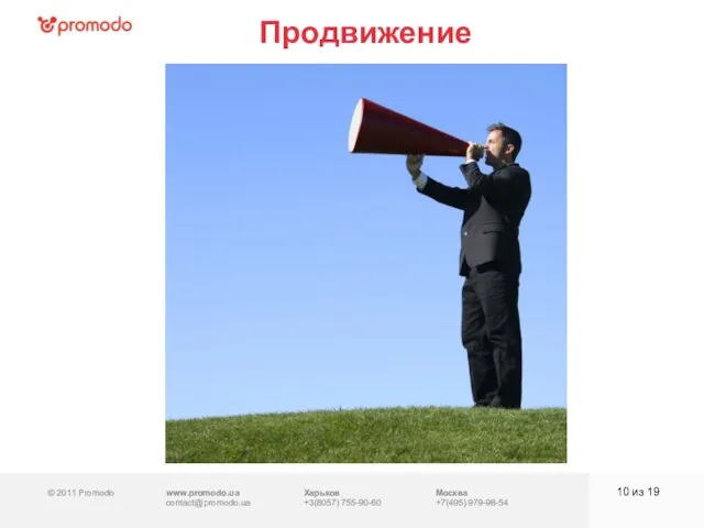 © 2011 Promodo www.promodo.ua contact@promodo.ua Харьков +3(8057) 755-90-60 Москва +7(495) 979-98-54 Продвижение из 19