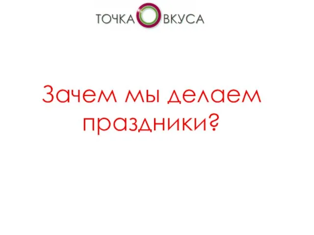 Зачем мы делаем праздники?