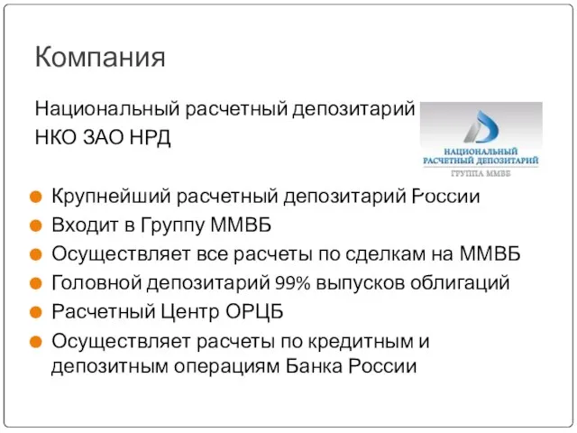 Компания Национальный расчетный депозитарий НКО ЗАО НРД Крупнейший расчетный депозитарий России