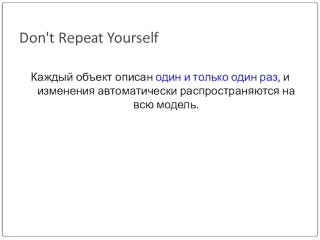 Don't Repeat Yourself Каждый объект описан один и только один раз,