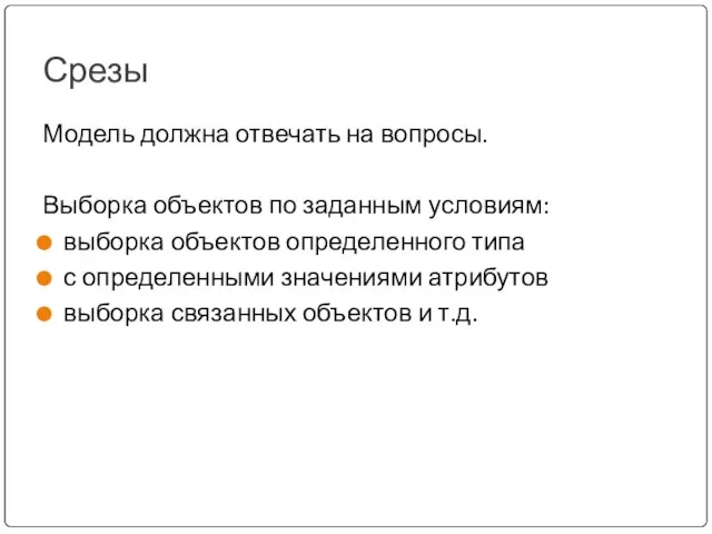 Срезы Модель должна отвечать на вопросы. Выборка объектов по заданным условиям: