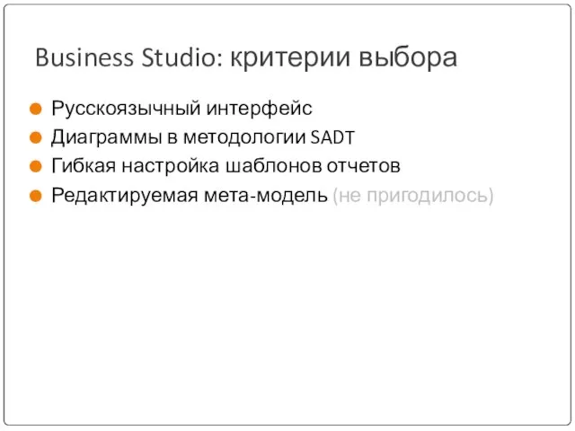 Business Studio: критерии выбора Русскоязычный интерфейс Диаграммы в методологии SADT Гибкая