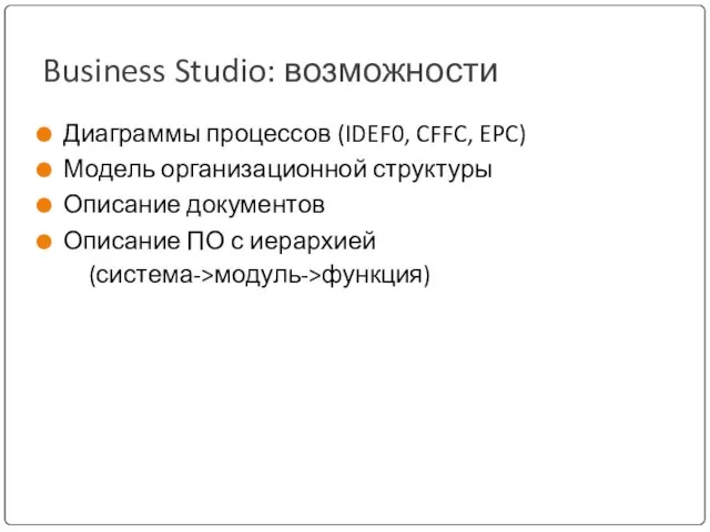 Business Studio: возможности Диаграммы процессов (IDEF0, CFFC, EPC) Модель организационной структуры