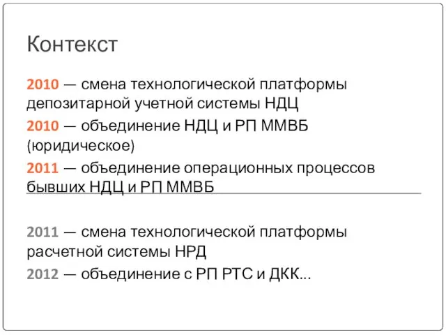 Контекст 2010 — смена технологической платформы депозитарной учетной системы НДЦ 2010