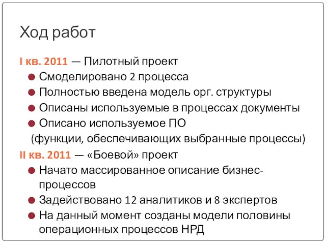 Ход работ I кв. 2011 — Пилотный проект Смоделировано 2 процесса