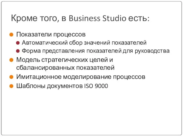 Кроме того, в Business Studio есть: Показатели процессов Автоматический сбор значений