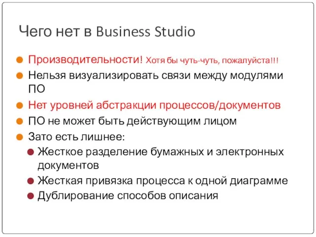 Чего нет в Business Studio Производительности! Хотя бы чуть-чуть, пожалуйста!!! Нельзя