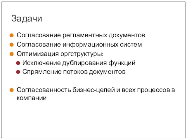 Задачи Согласование регламентных документов Согласование информационных систем Оптимизация оргструктуры: Исключение дублирования