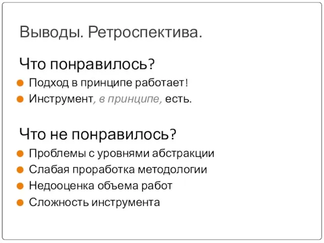 Выводы. Ретроспектива. Что понравилось? Подход в принципе работает! Инструмент, в принципе,