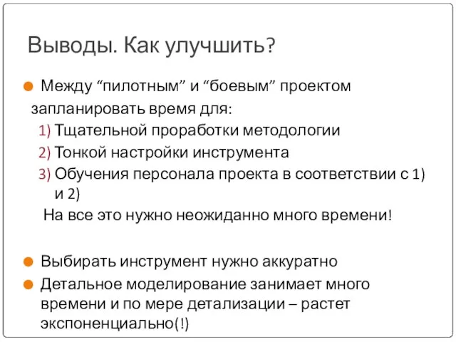 Выводы. Как улучшить? Между “пилотным” и “боевым” проектом запланировать время для: