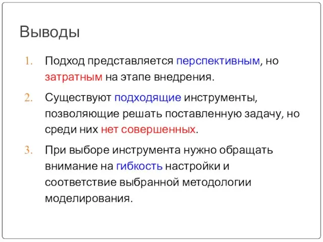 Выводы Подход представляется перспективным, но затратным на этапе внедрения. Существуют подходящие