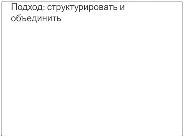 Подход: структурировать и объединить