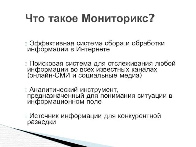 Что такое Мониторикс? Эффективная система сбора и обработки информации в Интернете