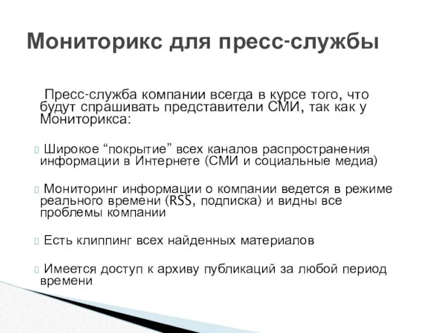 Мониторикс для пресс-службы Пресс-служба компании всегда в курсе того, что будут