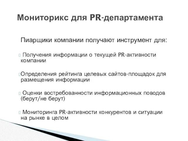 Мониторикс для PR-департамента Пиарщики компании получают инструмент для: Получения информации о