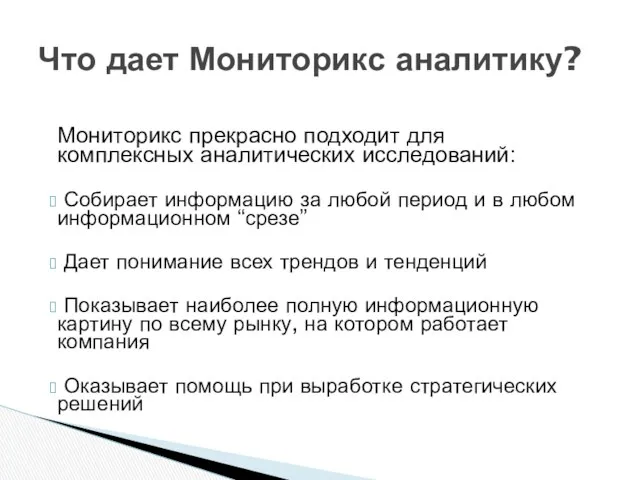 Что дает Мониторикс аналитику? Мониторикс прекрасно подходит для комплексных аналитических исследований: