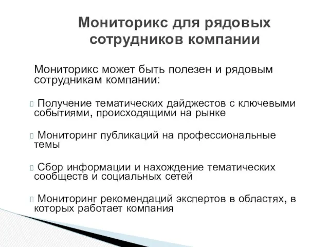 Мониторикс для рядовых сотрудников компании Мониторикс может быть полезен и рядовым