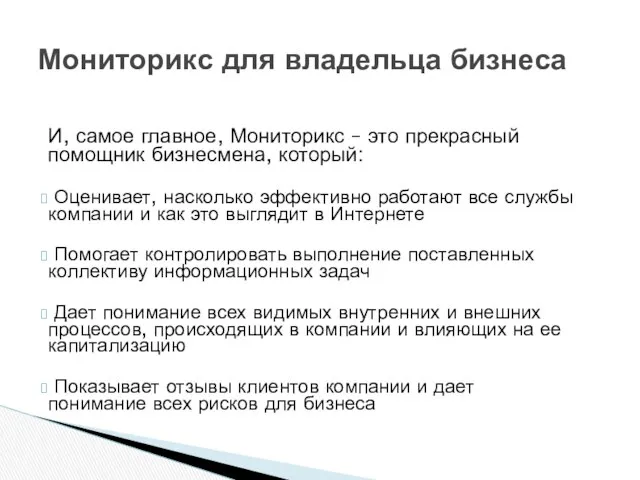 Мониторикс для владельца бизнеса И, самое главное, Мониторикс – это прекрасный